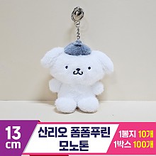 [HK]13cm 산리오 폼폼푸린 모노톤<10>
