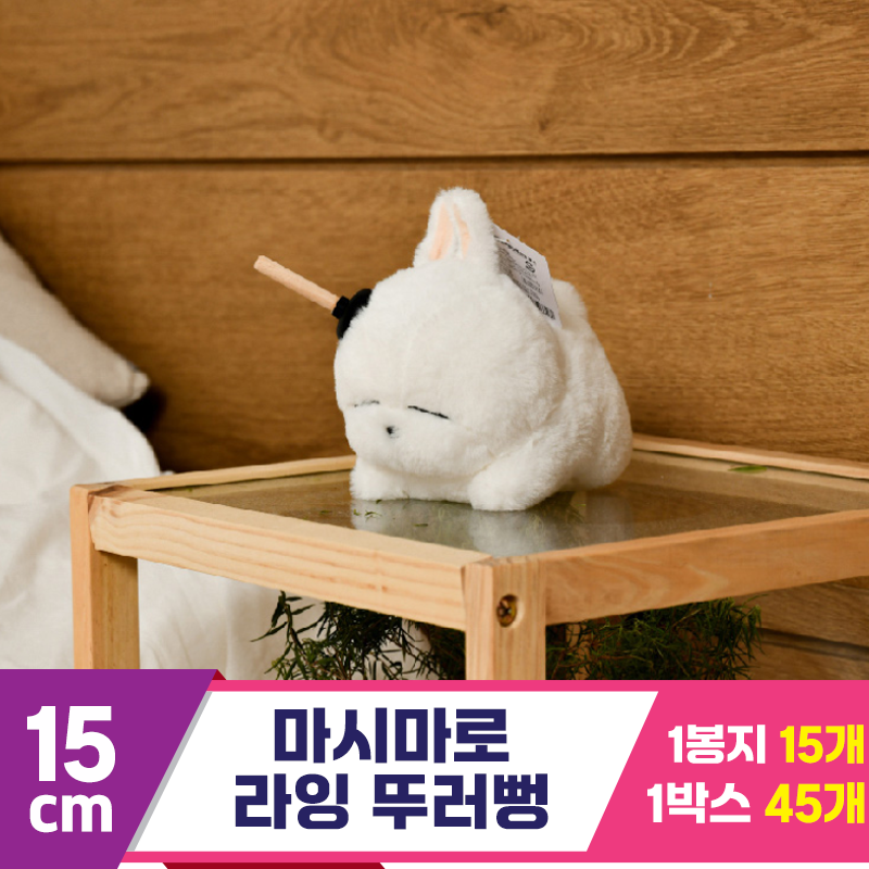 [SY]15cm 마시마로 라잉 뚜러뻥