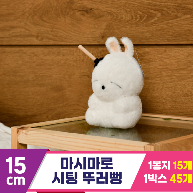 [SY]15cm 마시마로 시팅 뚜러뻥