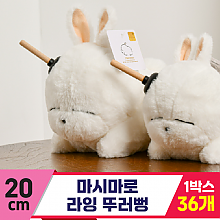 [SY]20cm 마시마로 라잉 뚜러뻥