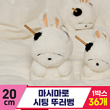 [SY]20cm 마시마로 시팅 뚜러뻥