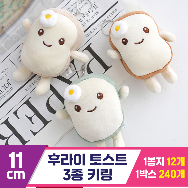 [GG]11cm 후라이 토스트 3종 키링<12>