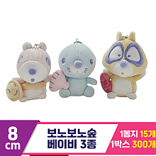 [K2B]8cm 보노보노숲 베이비 3종 키링