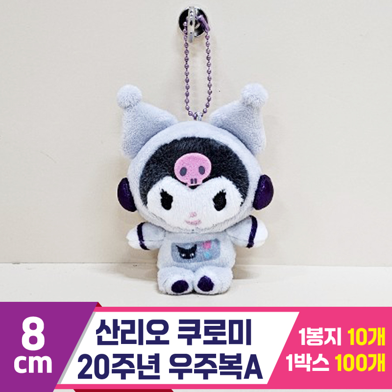 [HK]8cm 산리오 쿠로미 20주년 우주복A<10