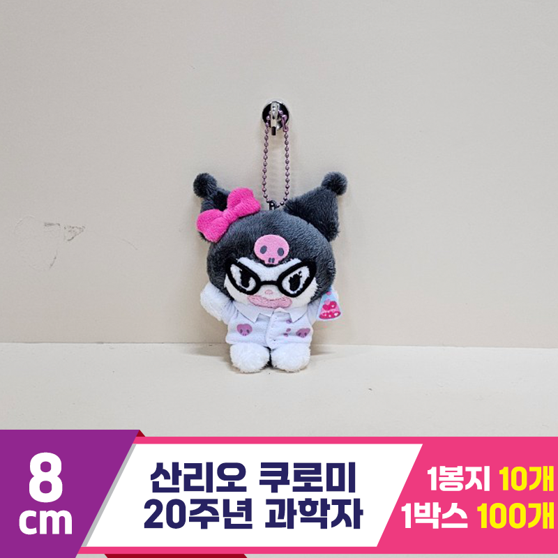 [HK]8cm 산리오 쿠로미 20주년 과학자B
