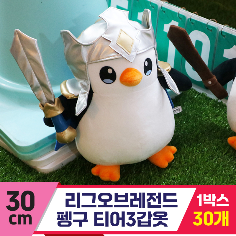[DC]30cm 리그오브레전드 펭구 티어3갑옷