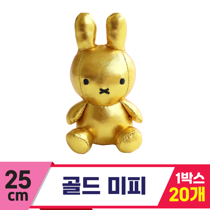 [NT]25cm 골드 미피<20>
