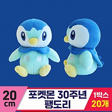 [3RD]20cm 포켓몬 30주년 팽도리