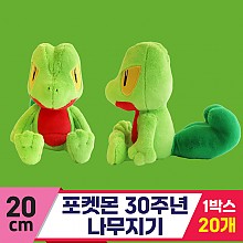 [3RD]20cm 포켓몬 30주년 나무지기