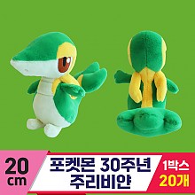 [3RD]20cm 포켓몬 30주년 주리비얀