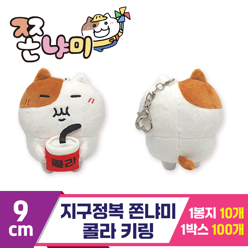 [BRO]9cm 지구정복 쫀냐미 콜라 키링