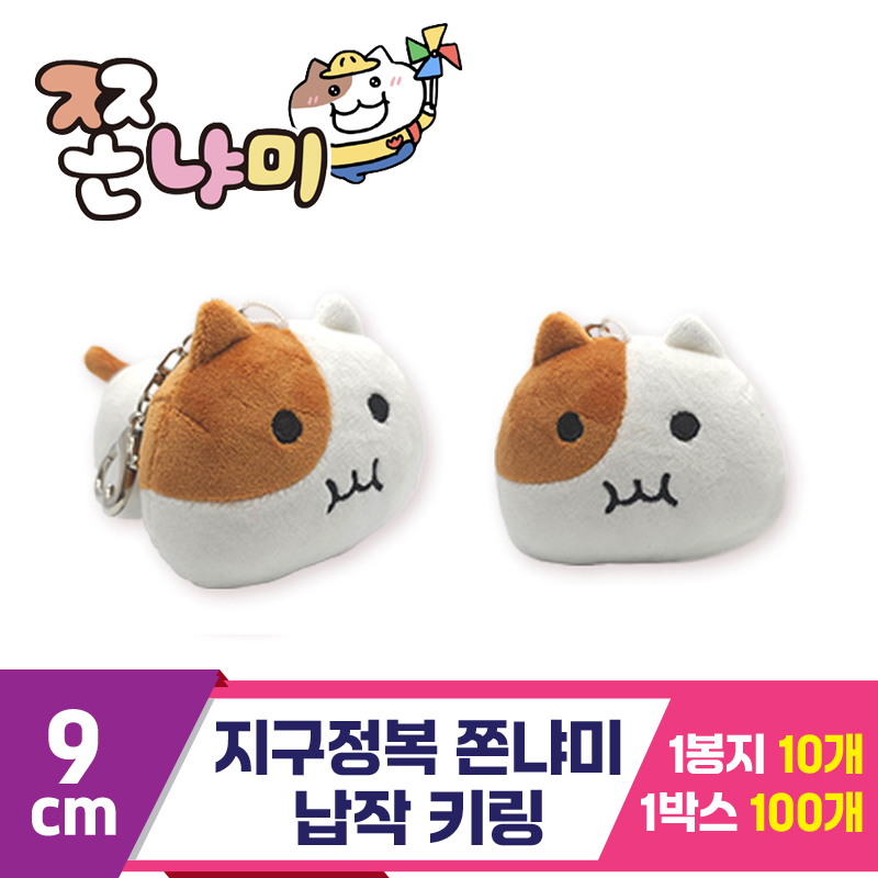 [BRO]9cm 지구정복 쫀냐미 납작 키링