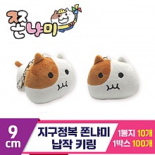 [BRO]9cm 지구정복 쫀냐미 납작 키링<10>