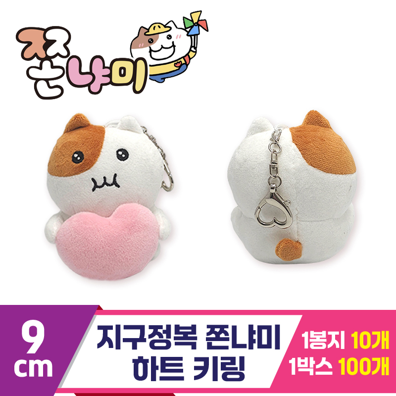 [BRO]9cm 지구정복 쫀냐미 하트 키링