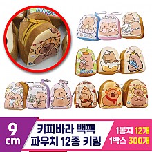 [GG]9cm 카피바라 백팩 파우치 키링<12>