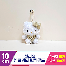 [HK]10cm 산리오 헬로키티 반짝골드<10>