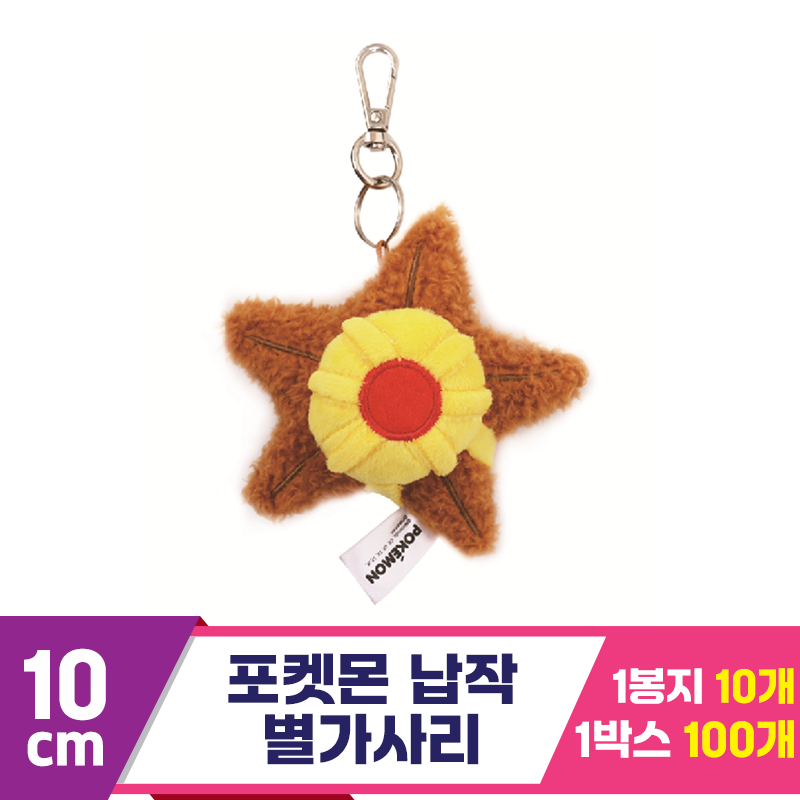 [NT]10cm 포켓몬 납작 별가사리 키링