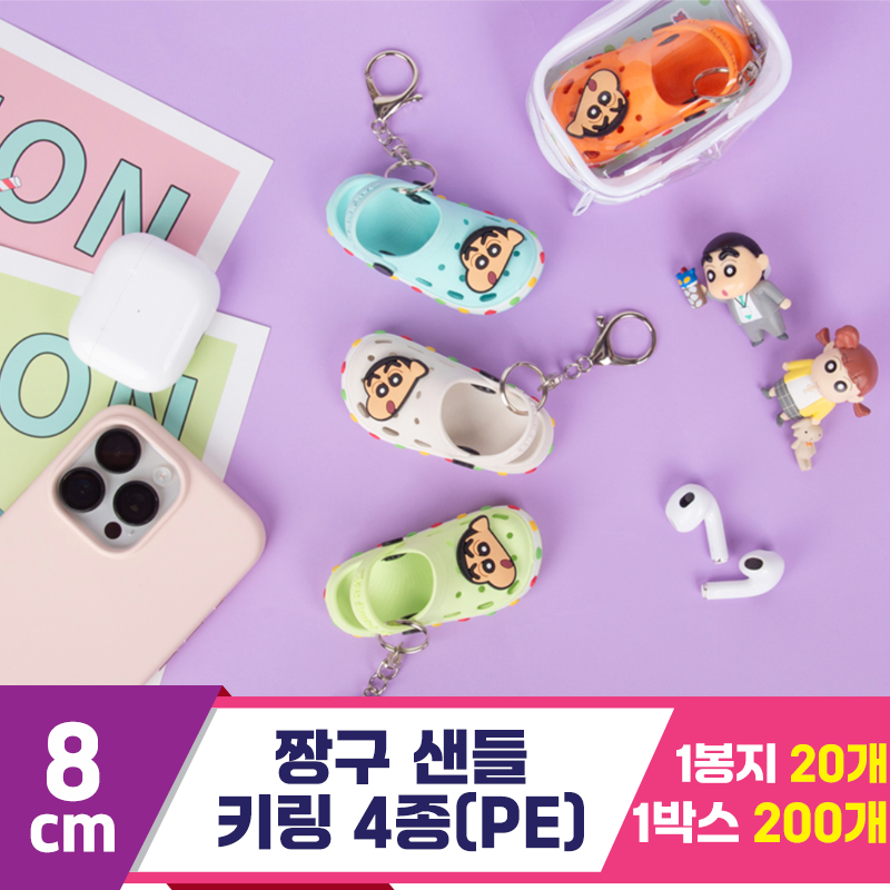 [EGO]8cm 짱구 샌들 키링 4종(PE)