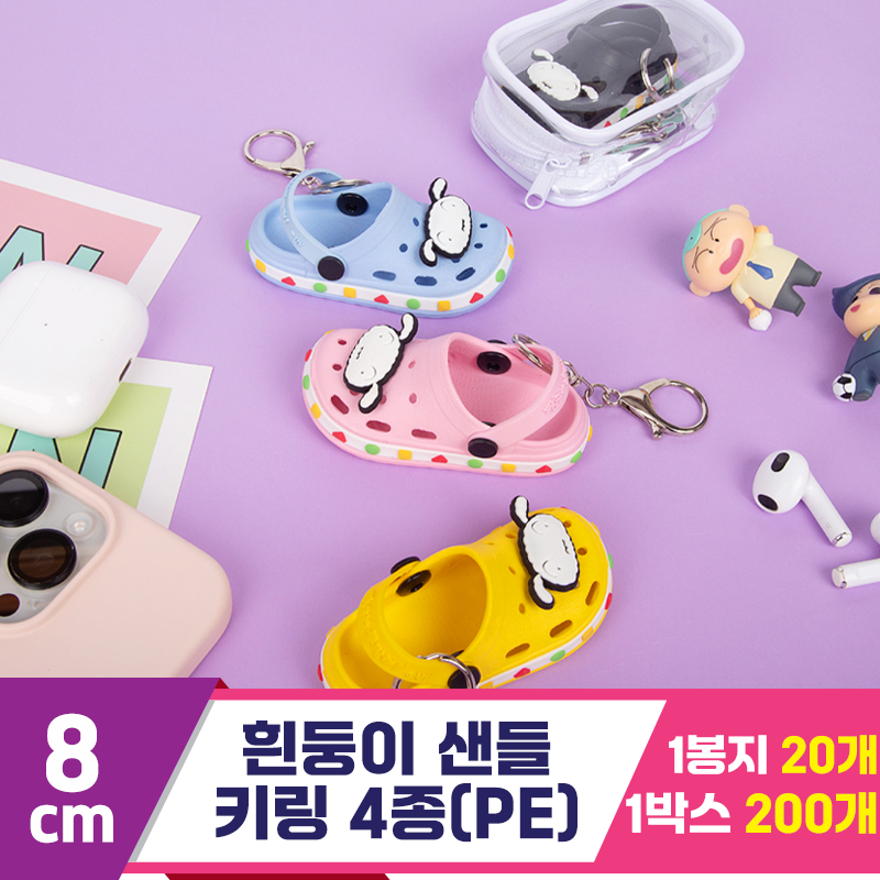 [EGO]8cm 흰둥이 샌들 키링 4종(PE)