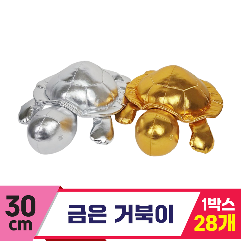 [HB]30cm 금은거북이