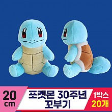 [3RD]20cm 포켓몬 30주년 꼬부기