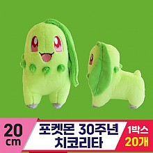[3RD]20cm 포켓몬 30주년 치코리타