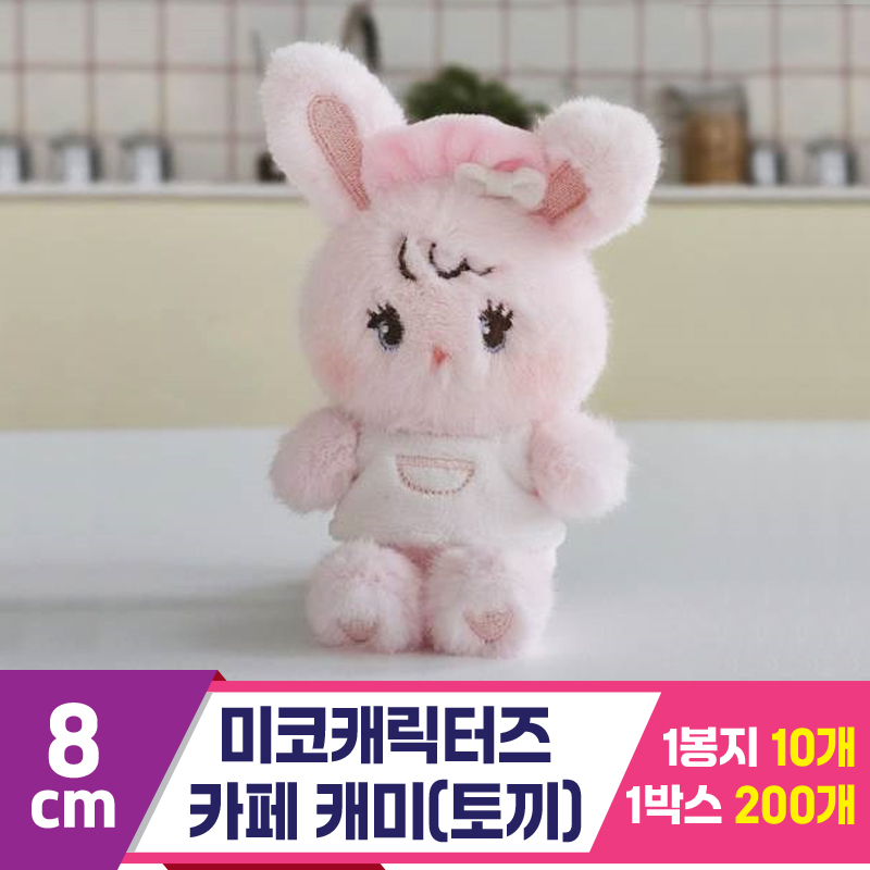 [GL]8cm 미코캐릭터즈 카페 캐미(토끼)