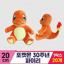 [3RD]20cm 포켓몬 30주년 파이리