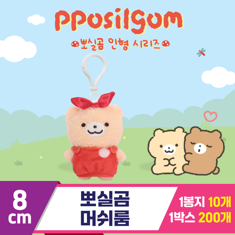 [DT]8cm 뽀실곰 머쉬룸