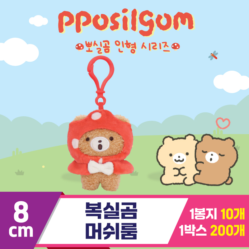 [DT]8cm 복실곰 머쉬룸