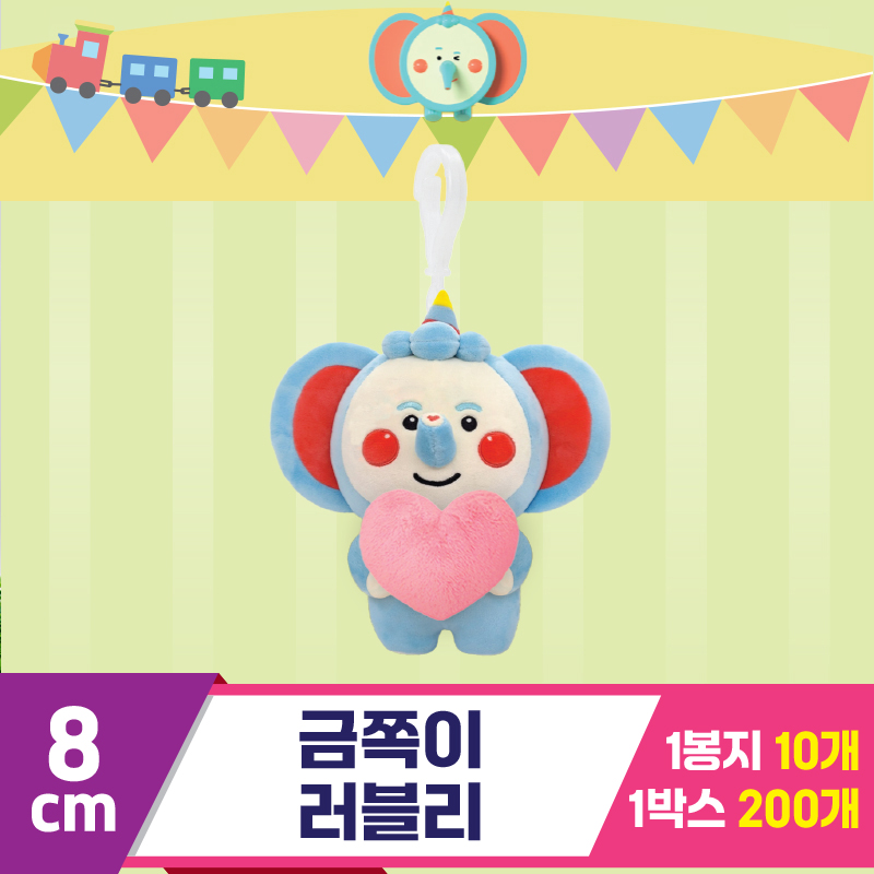 [DT]8cm 금쪽이 러블리