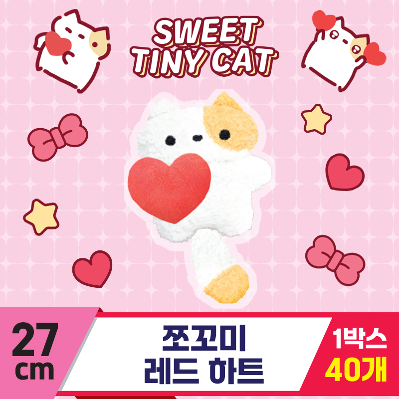 [DT]27cm 쪼꼬미 레드 하트