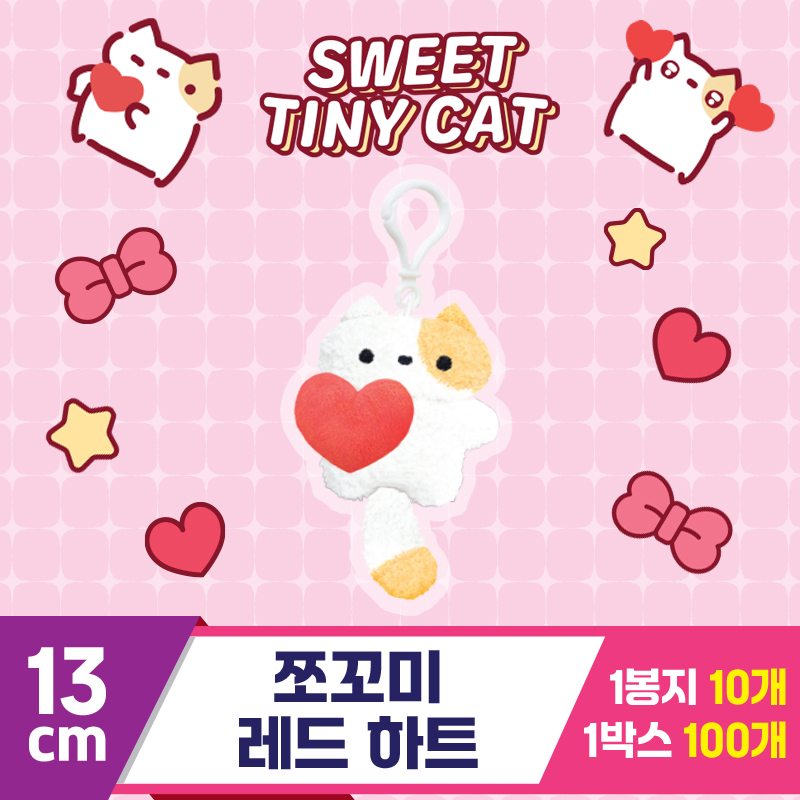 [DT]13cm 쪼꼬미 레드 하트