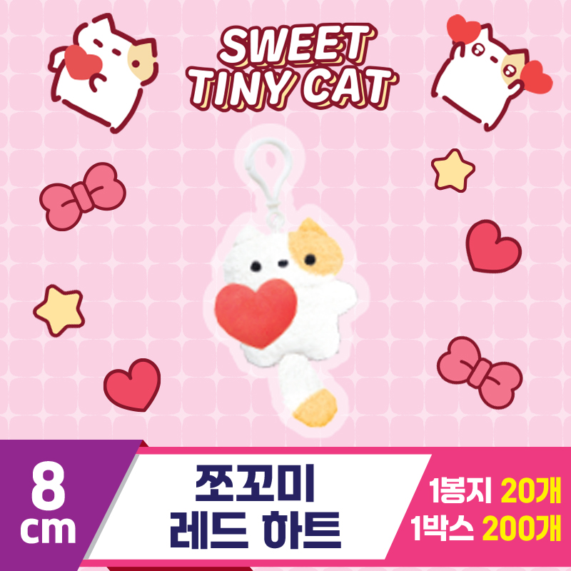 [DT]8cm 쪼꼬미 레드 하트