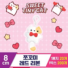 [DT]8cm 쪼꼬미 레드 리본