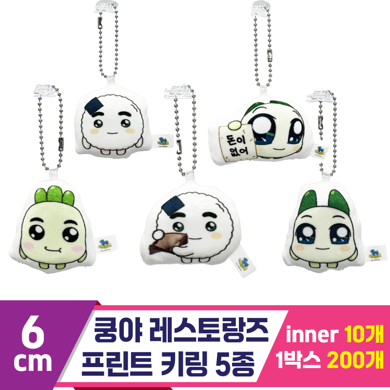 [SP]6cm 쿵야 레스토랑즈 프린팅 키링 5종