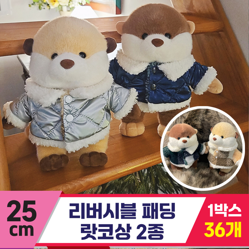 [HB]25cm 리버시블 패딩 랏코상 2종