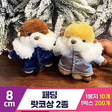 [HB]8cm 패딩 랏코상 2종