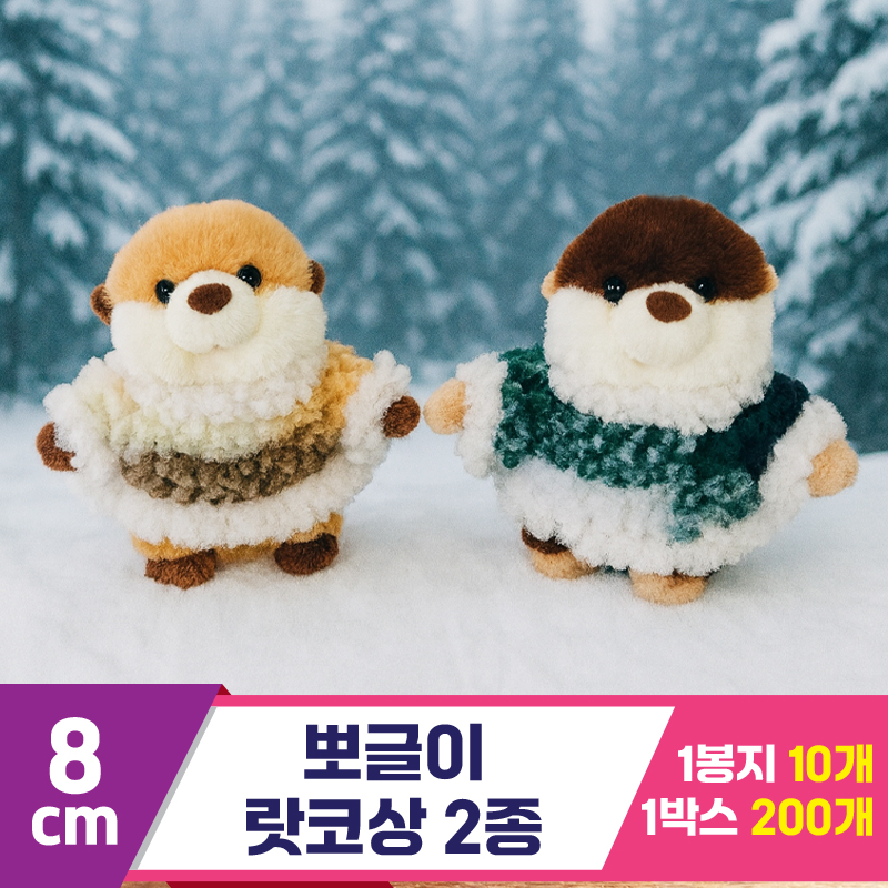[HB]8cm 뽀글이 랏코상 2종