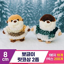 [HB]8cm 뽀글이 랏코상 2종