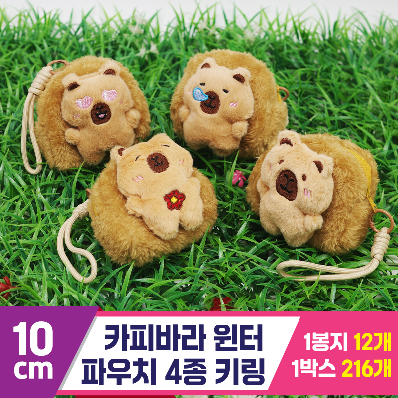 [GG]10cm 카피바라 윈터파우치 4종키링<12>