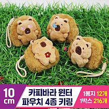 [GG]10cm 카피바라 윈터파우치 4종키링<12>