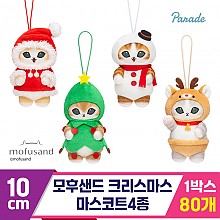 [SP]10cm 모후샌드 크리스마스 마스코트4종