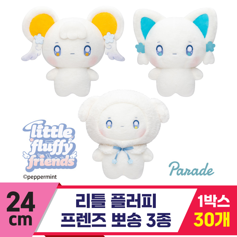 [SP]24cm 리틀 플러피 프렌즈 뽀송 3종<30>