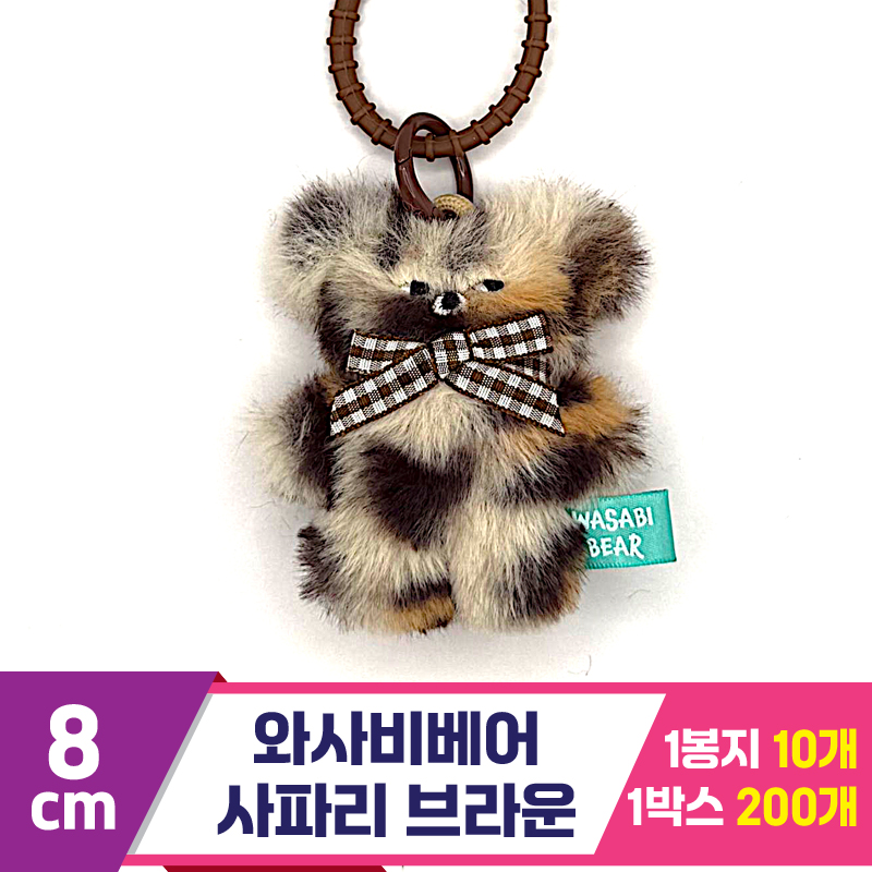 [CG]8cm 와사비베어 사파리 브라운<10>