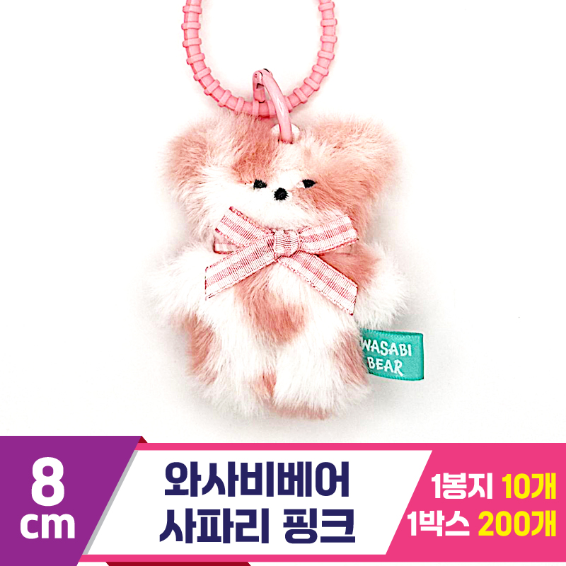 [CG]8cm 와사비베어 사파리 핑크<10>