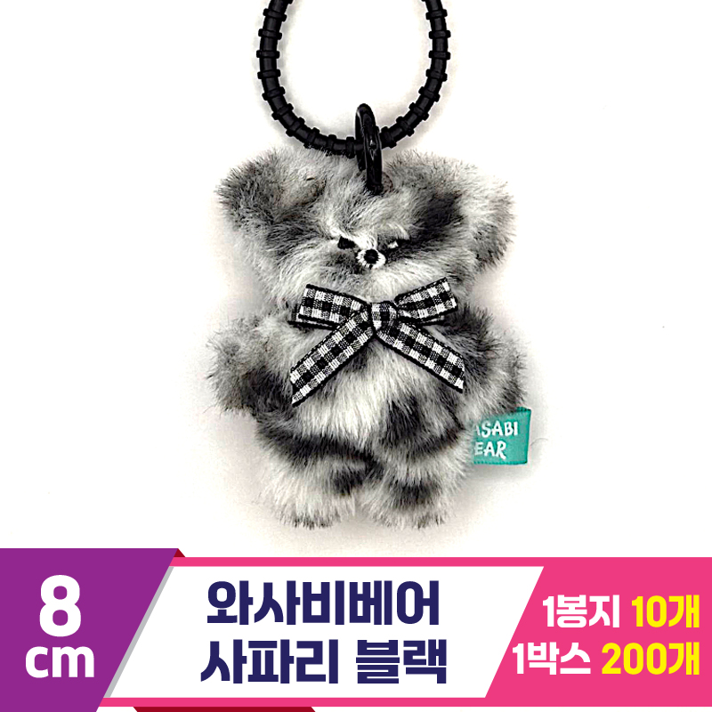 [CG]8cm 와사비베어 사파리 블랙<10>