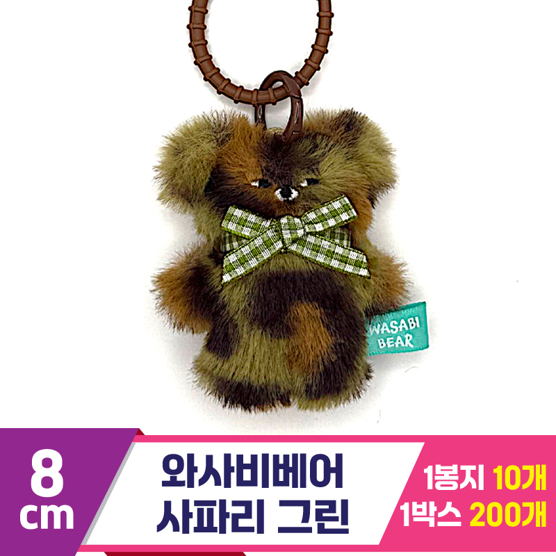 [CG]8cm 와사비베어 사파리 그린<10>