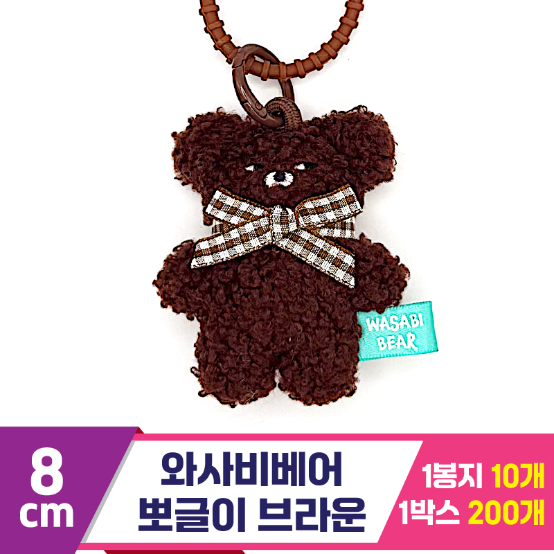 [CG]8cm 와사비베어 뽀글이 브라운<10>