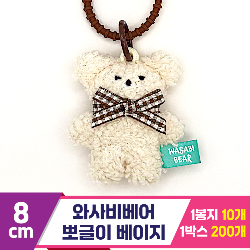 [CG]8cm 와사비베어 뽀글이 밀크(베이지)